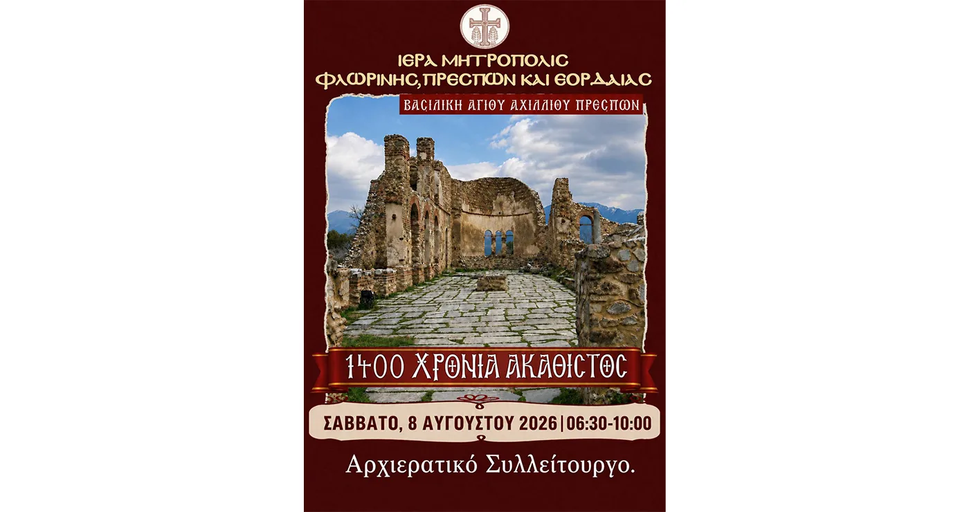Αρχιερατικό Συλλείτουργο για τα 1.400 χρόνια του Ακαθίστου Ύμνου στη Βασιλική του Αγίου Αχιλλίου