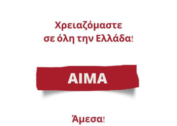 Αιμοδοσία Πτολεμαΐδας: Μεγάλες οι ανάγκες σε αίμα τον Αύγουστο