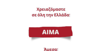 Αιμοδοσία Πτολεμαΐδας: Μεγάλες οι ανάγκες σε αίμα τον Αύγουστο