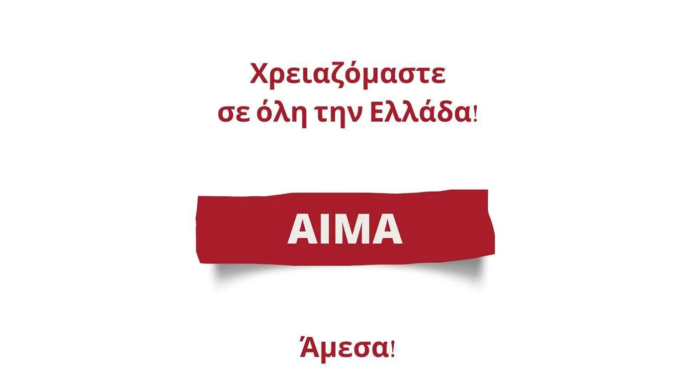 Αιμοδοσία Πτολεμαΐδας: Μεγάλες οι ανάγκες σε αίμα τον Αύγουστο