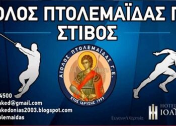 Αγιασμός και έναρξη προπονήσεων για τον ΑΙΟΛΟ Πτολεμαΐδας