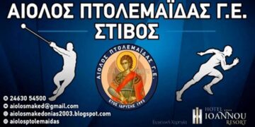 Αγιασμός και έναρξη προπονήσεων για τον ΑΙΟΛΟ Πτολεμαΐδας