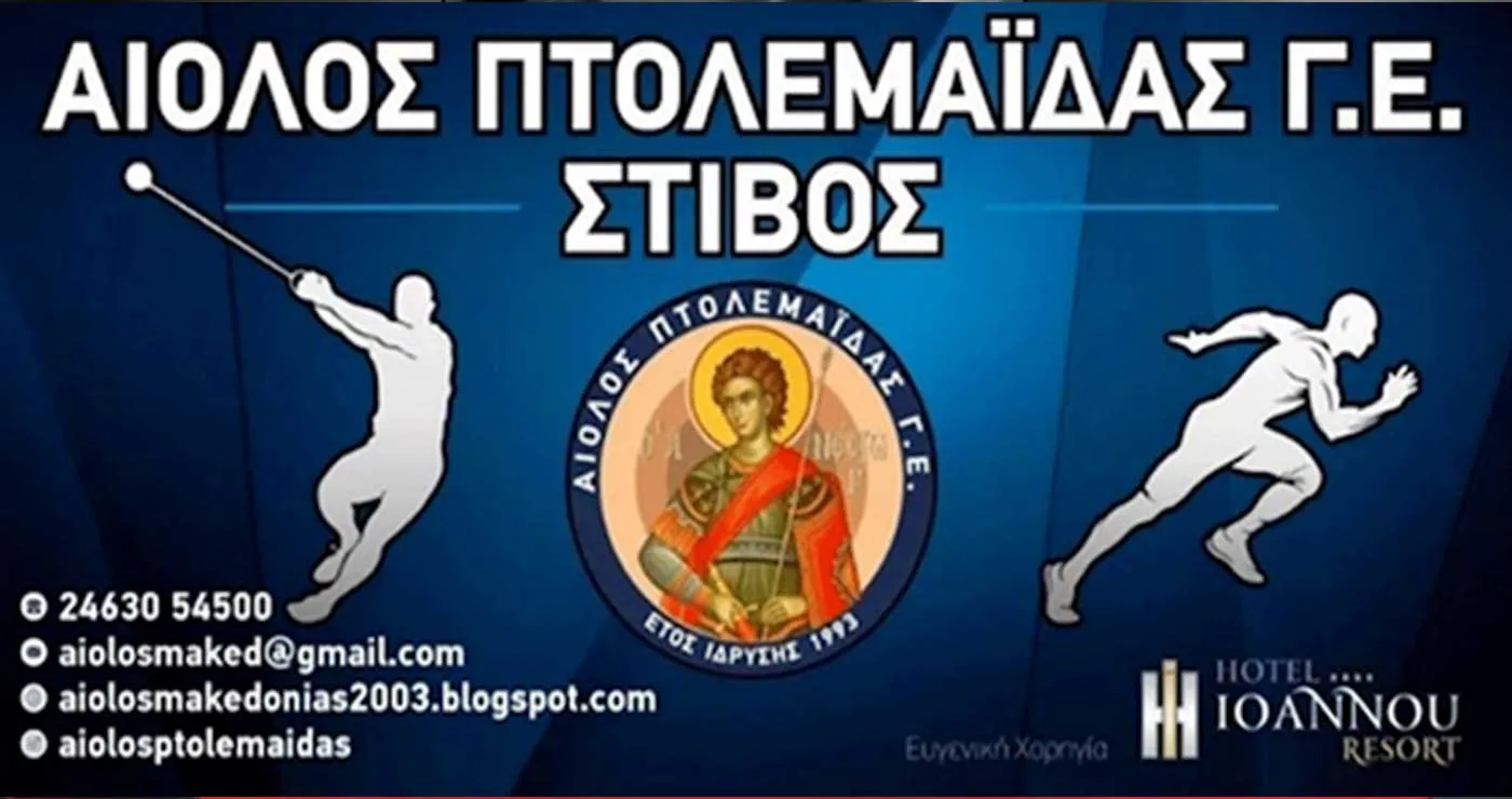 Αγιασμός και έναρξη προπονήσεων για τον ΑΙΟΛΟ Πτολεμαΐδας