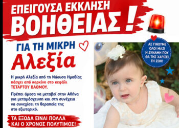Έκκληση για τη μικρή Αλεξία – Η «Φροντίδα του Παιδιού» ζητά τη στήριξη του κόσμου