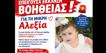 Έκκληση για τη μικρή Αλεξία – Η «Φροντίδα του Παιδιού» ζητά τη στήριξη του κόσμου