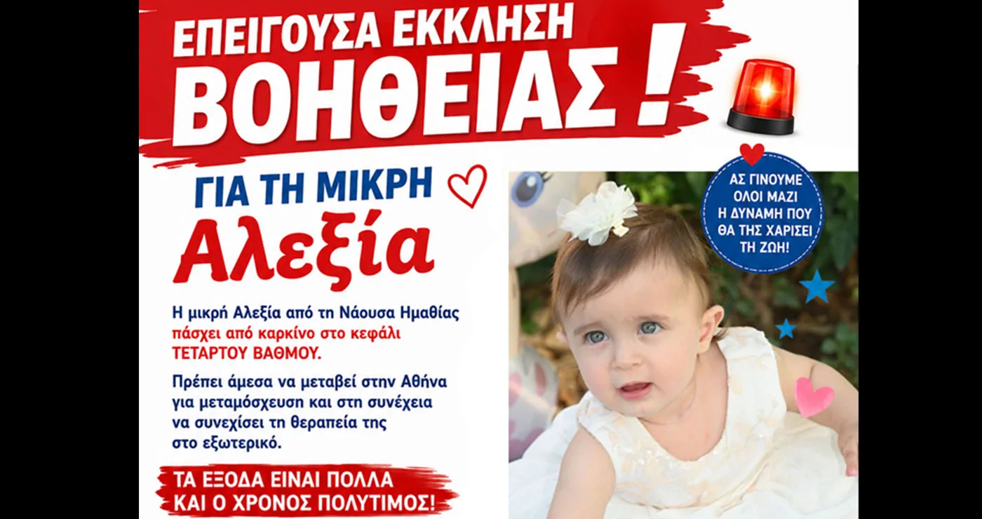 Έκκληση για τη μικρή Αλεξία – Η «Φροντίδα του Παιδιού» ζητά τη στήριξη του κόσμου