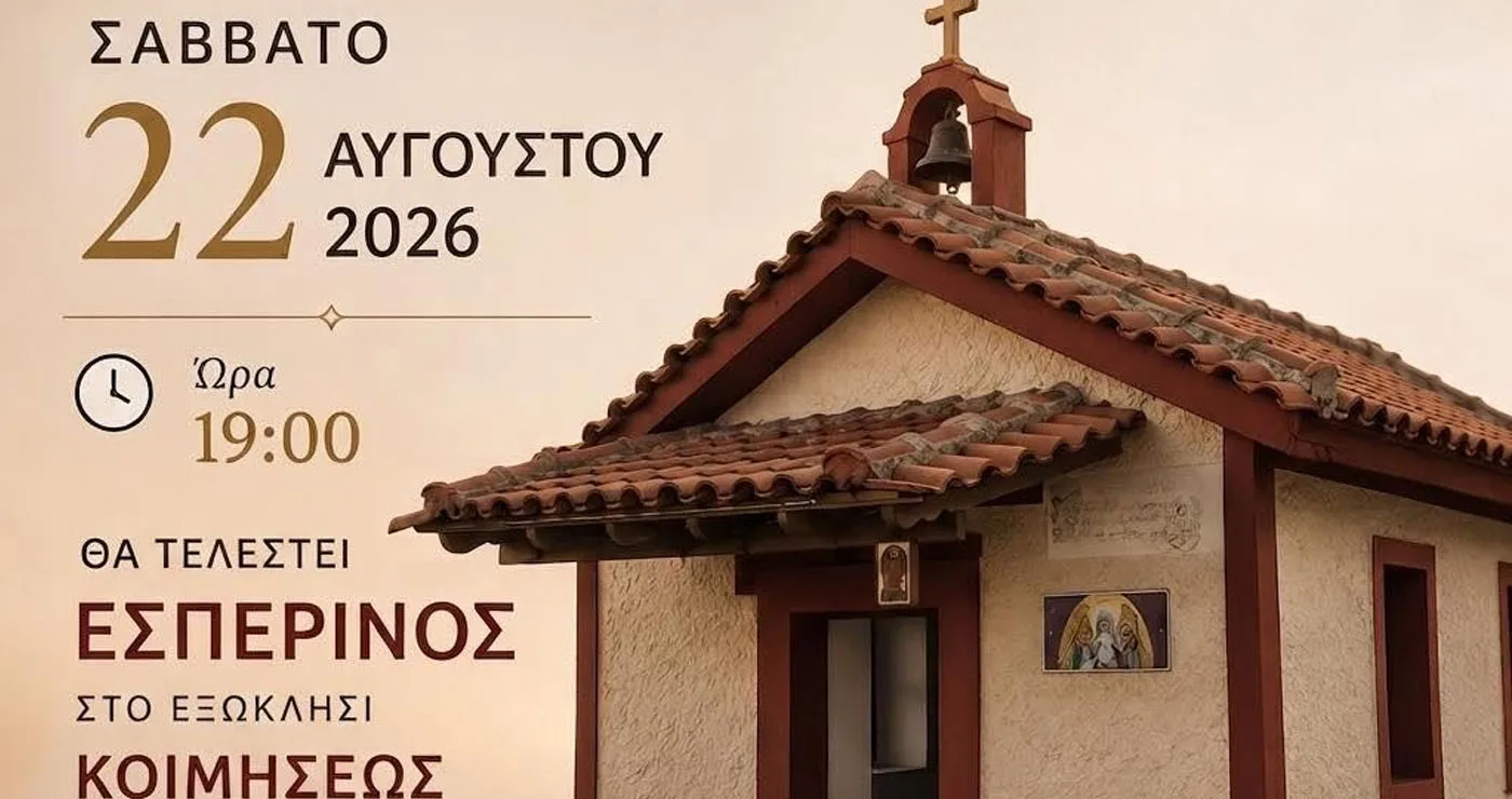 Αναρράχη: Εσπερινός στο εξωκλήσι Κοιμήσεως της Θεοτόκου το Σάββατο 22 Αυγούστου