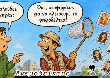 Περί ονομάτων και… υποψηφιοτήτων! – Χωρίς σχόλια! – Ο ΑΝΕΜΟΔΕΙΚΤΗΣ σχολιάζει