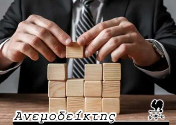 Η ανάγκη της δημιουργίας μεγάλων επιχειρήσεων! – Η προσφορά θα καλύψει και σε τι βαθμό τη ζήτηση; – Ο ΑΝΕΜΟΔΕΙΚΤΗΣ σχολιάζει