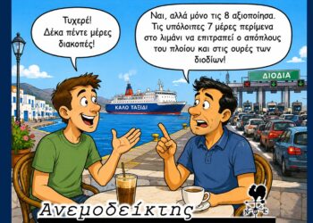 Η… εθνική μας ταλαιπωρία! – Ο Ανεμοδείκτης σχολιάζει (18/8)