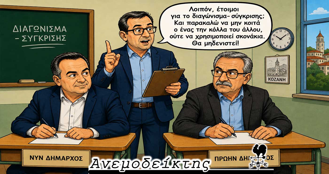 Αποκλειστικό!  Καθιερώνονται τεστ συγκρίσεως πρώην και νυν Δημάρχων! – Ο ΑΝΕΜΟΔΕΙΚΤΗΣ σχολιάζει