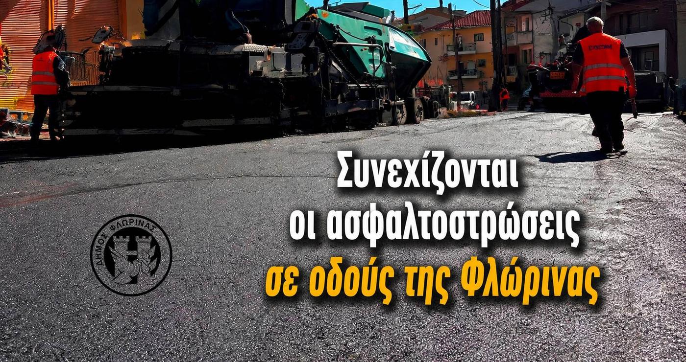 Μια άσφαλτος στρώνεται σε έναν κεντρικό δρόμο της Φλώρινας, με εργάτες και μηχανήματα να εργάζονται για τις ασφαλτοστρώσεις Φλώρινα.