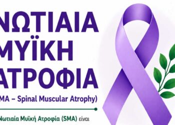 Κ.Υ. Κοζάνης: Δράση με θέμα τη Νωτιαία Μυϊκή Ατροφία