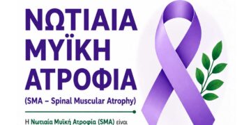 Κ.Υ. Κοζάνης: Δράση με θέμα τη Νωτιαία Μυϊκή Ατροφία