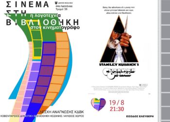 Λασσάνεια 2026: Κάθε Τετάρτη σινεμά στη Δημοτική Βιβλιοθήκη Κοζάνης – Στις 19 Αυγούστου «Το Κουρδιστό Πορτοκάλι»