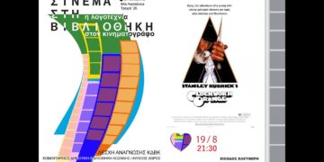 Λασσάνεια 2026: Κάθε Τετάρτη σινεμά στη Δημοτική Βιβλιοθήκη Κοζάνης – Στις 19 Αυγούστου «Το Κουρδιστό Πορτοκάλι»