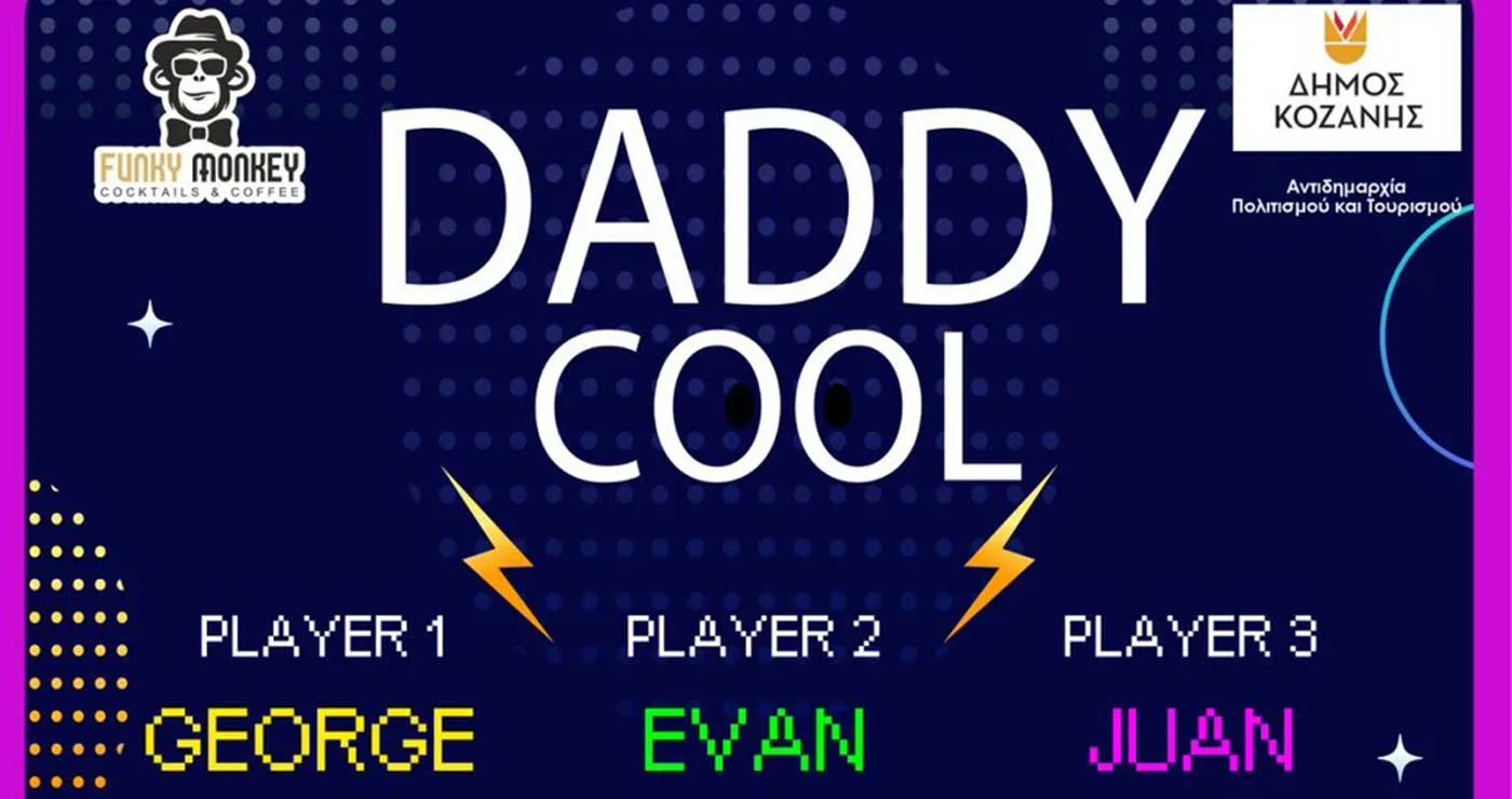 Δήμος Κοζάνης: Το party Daddy Cool την Παρασκευή 21 Αυγούστου στο Πάρκο Ηρώων