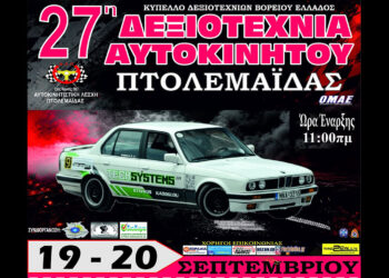 Ραντεβού στην Πτολεμαΐδα: Διήμερο θέαμα με την 27η Δεξιοτεχνία Αυτοκινήτου