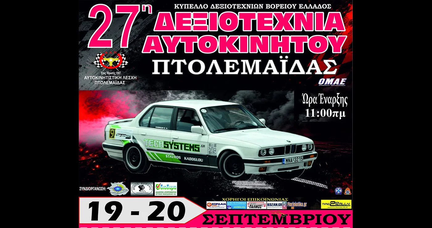 Ραντεβού στην Πτολεμαΐδα: Διήμερο θέαμα με την 27η Δεξιοτεχνία Αυτοκινήτου