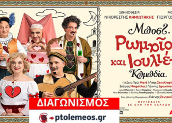 Διαγωνισμός του e-ptolemeos.gr για την παράσταση «Ρωμαίος και Ιουλιέτα» στην Ποντοκώμη