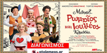 Διαγωνισμός του e-ptolemeos.gr για την παράσταση «Ρωμαίος και Ιουλιέτα» στην Ποντοκώμη