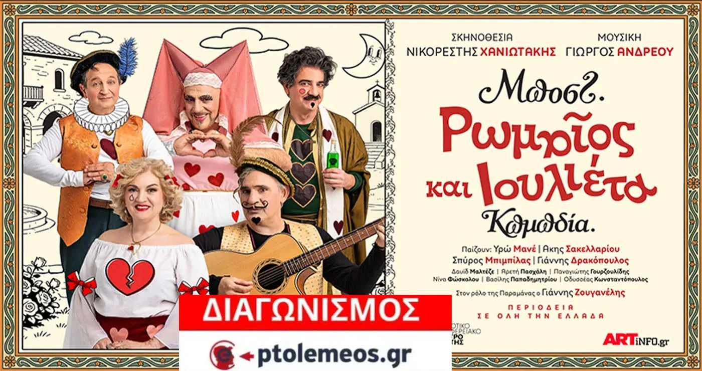 Διαγωνισμός του e-ptolemeos.gr για την παράσταση «Ρωμαίος και Ιουλιέτα» στην Ποντοκώμη