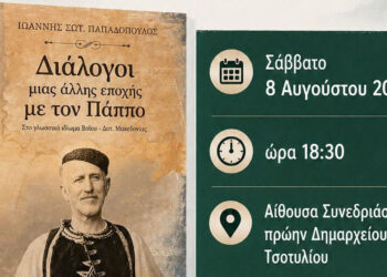 Παρουσίαση του βιβλίου του Γιάννη Παπαδόπουλου με τίτλο: «Διάλογοι μιας άλλης εποχής με τον Πάππο» στο Τσοτύλι