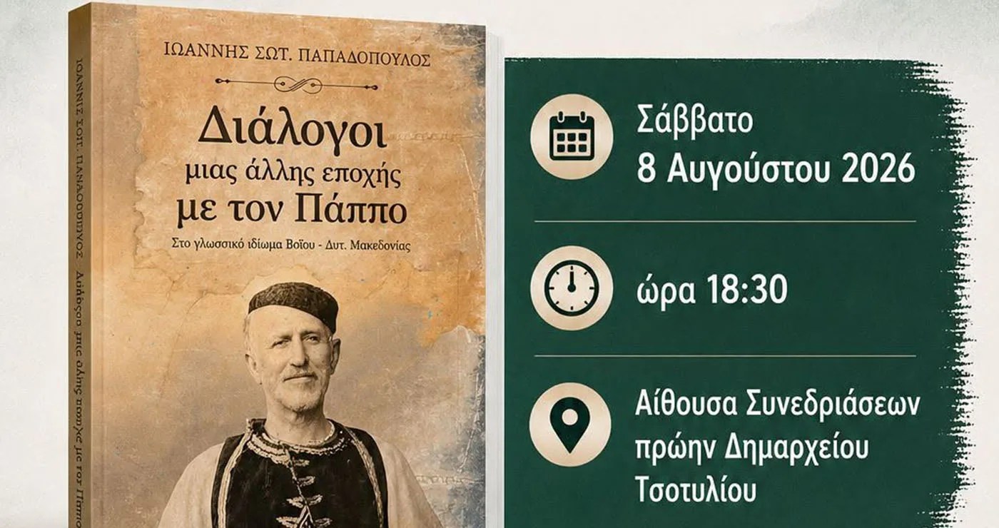 Παρουσίαση του βιβλίου του Γιάννη Παπαδόπουλου με τίτλο: «Διάλογοι μιας άλλης εποχής με τον Πάππο» στο Τσοτύλι
