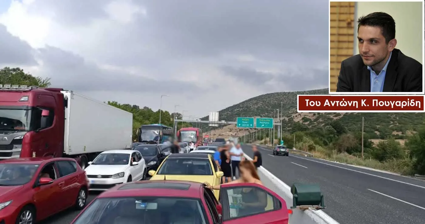 Αλαλούμ στην Εγνατία: Γιατί πρέπει το Κράτος να ανοίξει τις μπάρες – Του Αντώνη Κ. Πουγαρίδη