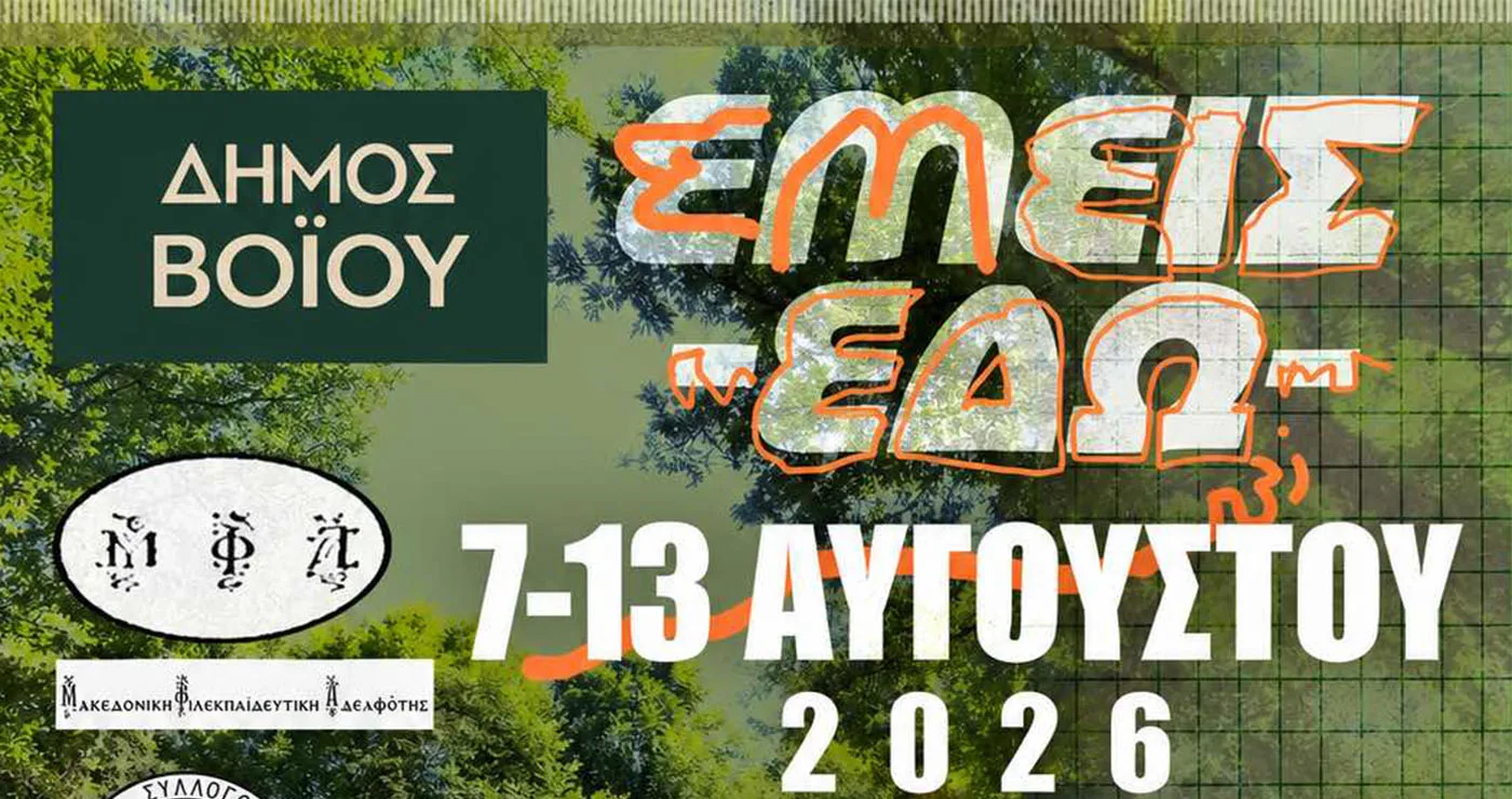 «ΕΜΕΙΣ ΕΔΩ» – Εικαστικά Εργαστήρια στο Τσοτύλι από 7 έως 13 Αυγούστου