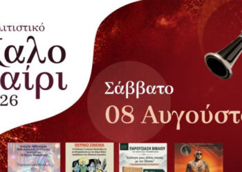 Πληθώρα εκδηλώσεων το Σάββατο 8 Αυγούστου στον Δήμο Βοΐου – Αναλυτικό Πρόγραμμα