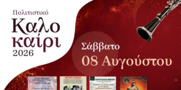 Πληθώρα εκδηλώσεων το Σάββατο 8 Αυγούστου στον Δήμο Βοΐου – Αναλυτικό Πρόγραμμα