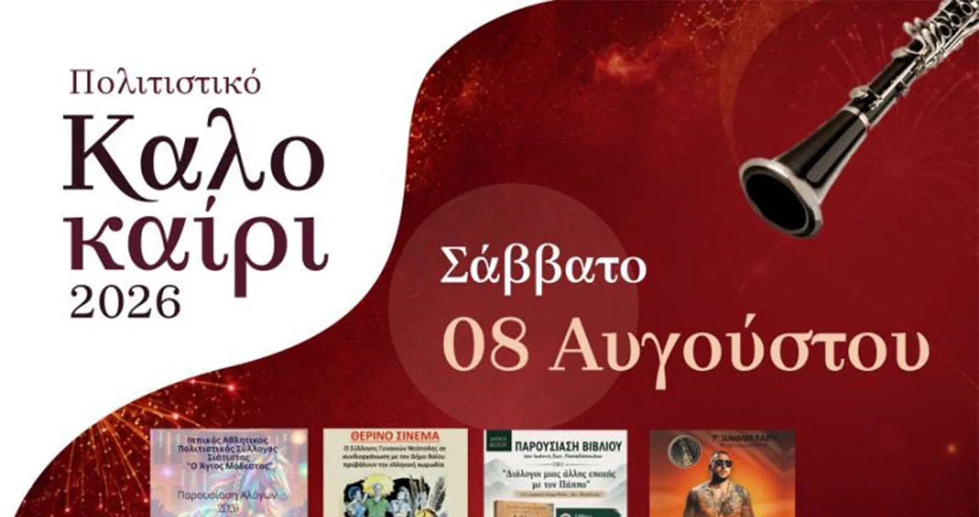 Πληθώρα εκδηλώσεων το Σάββατο 8 Αυγούστου στον Δήμο Βοΐου – Αναλυτικό Πρόγραμμα