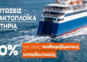 Εκπτώσεις σε ακτοπλοϊκά εισιτήρια για τη μετάβαση νεοδιοριζόμενων εκπαιδευτικών στην περιοχή τοποθέτησής τους