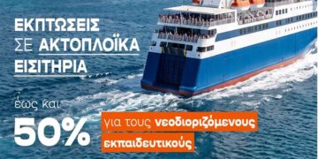 Εκπτώσεις σε ακτοπλοϊκά εισιτήρια για τη μετάβαση νεοδιοριζόμενων εκπαιδευτικών στην περιοχή τοποθέτησής τους