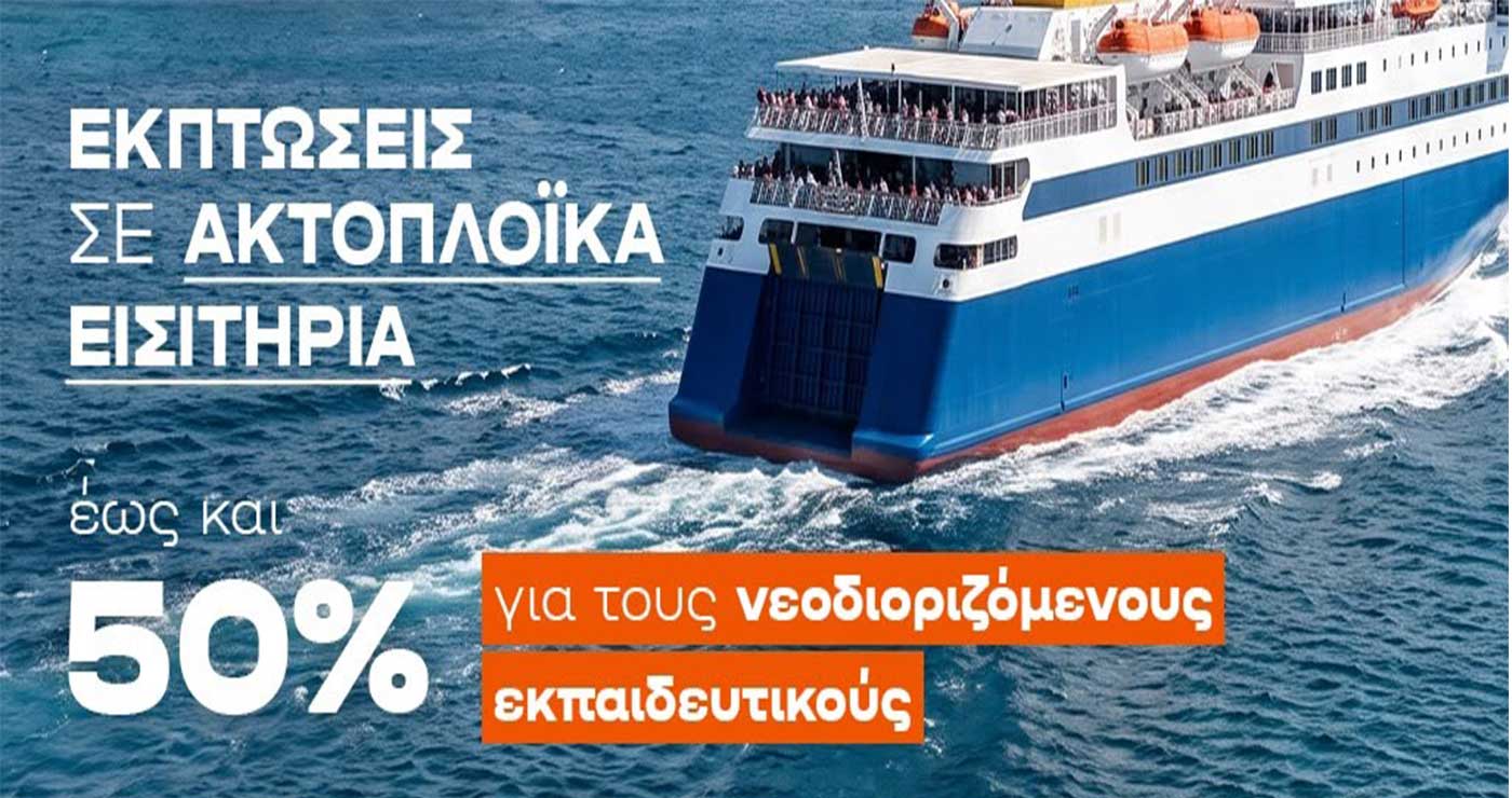 Εκπτώσεις σε ακτοπλοϊκά εισιτήρια για τη μετάβαση νεοδιοριζόμενων εκπαιδευτικών στην περιοχή τοποθέτησής τους