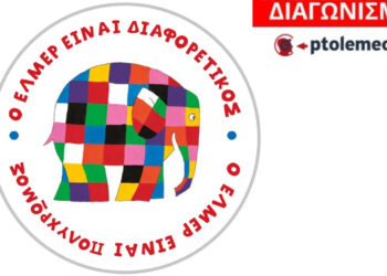 Διαγωνισμός του e-ptolemeos.gr για την παιδική παράσταση «Έλμερ ο Παρδαλός Ελέφαντας» στην Πτολεμαΐδα