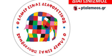 Διαγωνισμός του e-ptolemeos.gr για την παιδική παράσταση «Έλμερ ο Παρδαλός Ελέφαντας» στην Πτολεμαΐδα