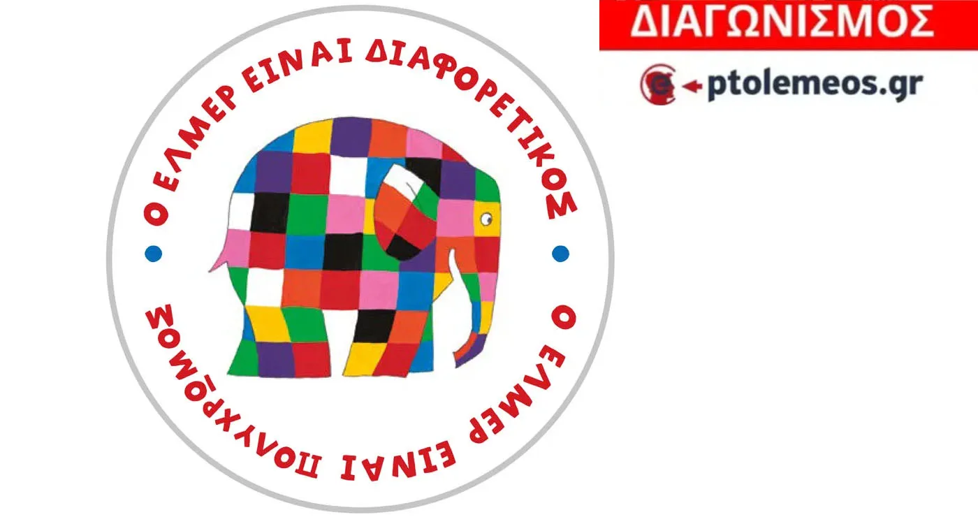 Διαγωνισμός του e-ptolemeos.gr για την παιδική παράσταση «Έλμερ ο Παρδαλός Ελέφαντας» στην Πτολεμαΐδα
