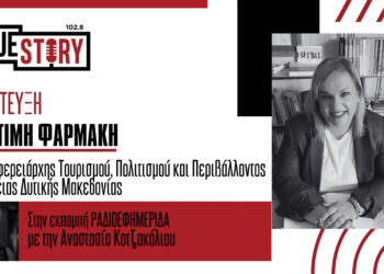 Π. Φαρμάκη για τον τουρισμό στη Δ. Μακεδονία: «Ναυαρχίδα» η Πτολεμαΐδα, γάμος Αυστραλών στη Βλάστη – Επίσκεψη Ά. Καραμανλή στις 29/8