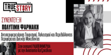 Π. Φαρμάκη για τον τουρισμό στη Δ. Μακεδονία: «Ναυαρχίδα» η Πτολεμαΐδα, γάμος Αυστραλών στη Βλάστη – Επίσκεψη Ά. Καραμανλή στις 29/8
