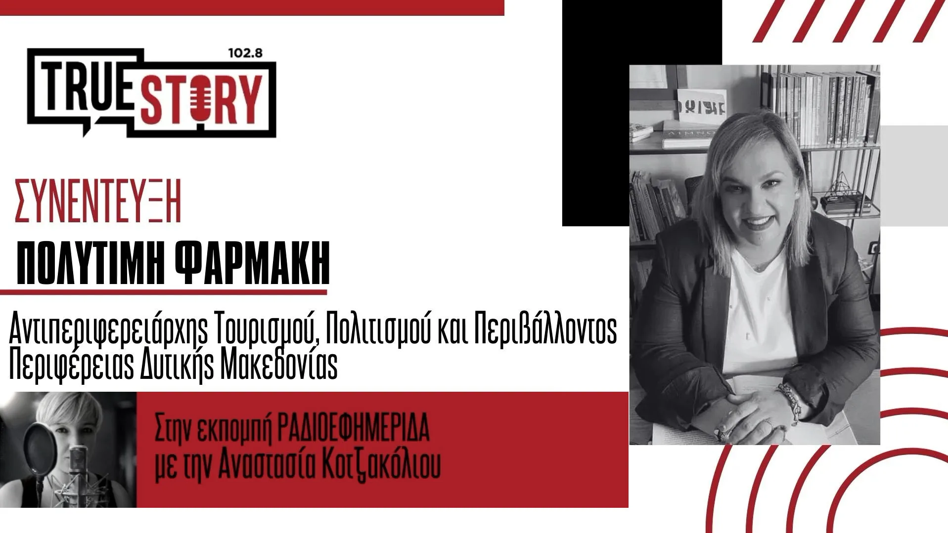 Π. Φαρμάκη για τον τουρισμό στη Δ. Μακεδονία: «Ναυαρχίδα» η Πτολεμαΐδα, γάμος Αυστραλών στη Βλάστη – Επίσκεψη Ά. Καραμανλή στις 29/8