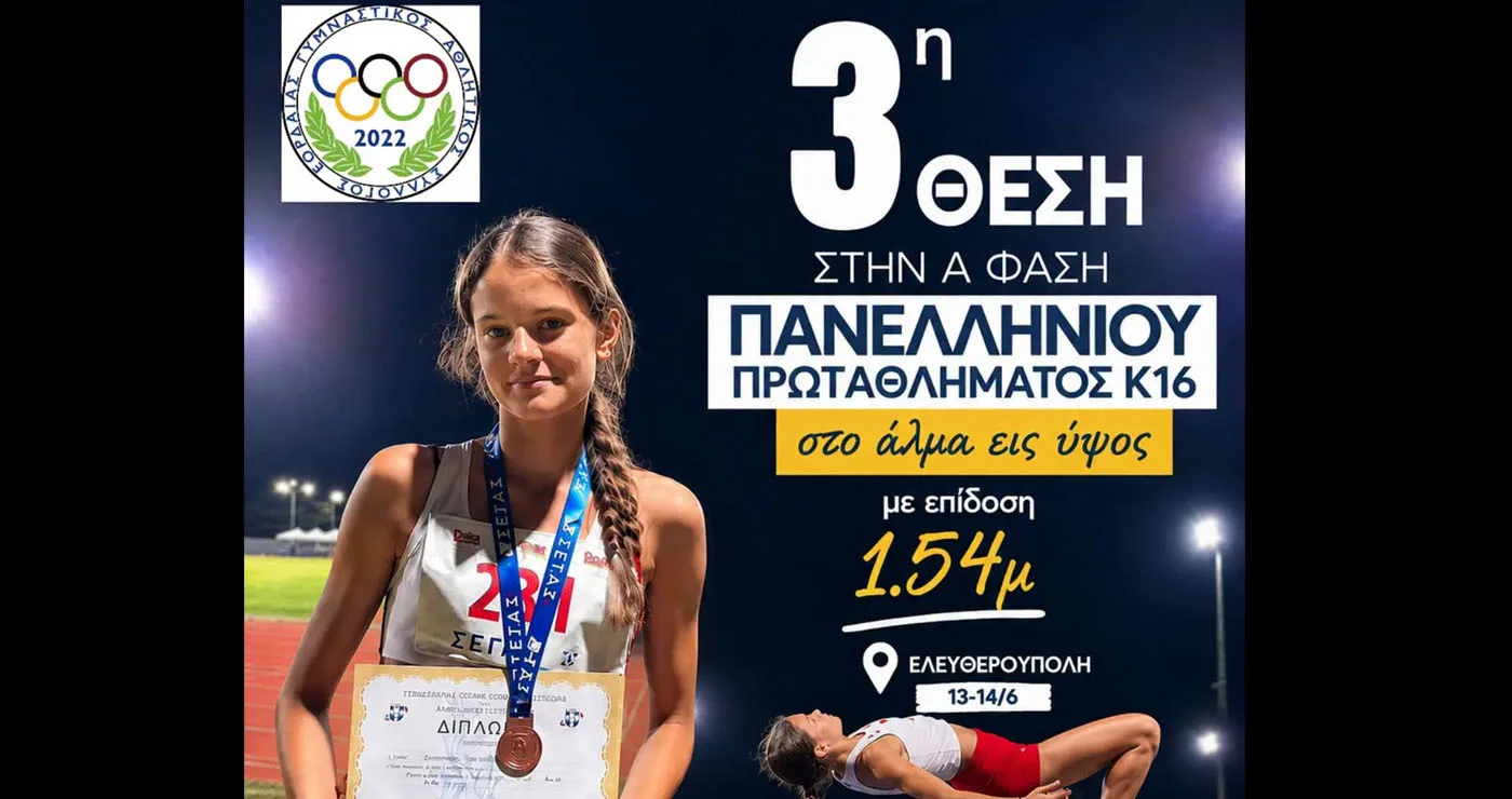 Γνωρίστε τους φετινούς Πρωταθλητές του ΓΑΣ Εορδαίας: Κατερίνα Φαρμάκη