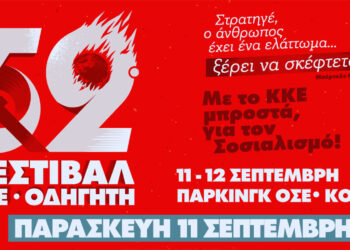 Κοζάνη: Με πολιτική Ομιλία, συναυλίες και λαϊκό γλέντι το 52ο Φεστιβάλ ΚΝΕ-Οδηγητή