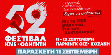 Κοζάνη: Με πολιτική Ομιλία, συναυλίες και λαϊκό γλέντι το 52ο Φεστιβάλ ΚΝΕ-Οδηγητή