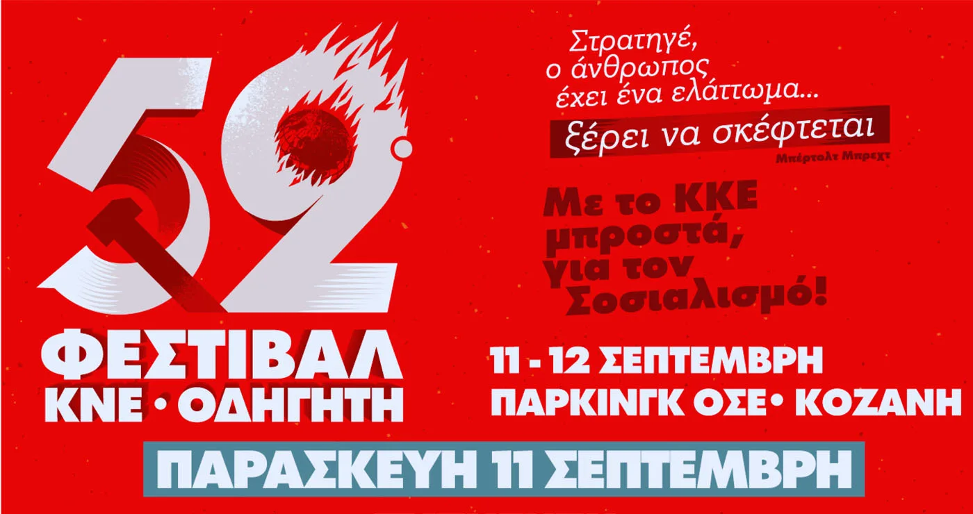 Κοζάνη: Με πολιτική Ομιλία, συναυλίες και λαϊκό γλέντι το 52ο Φεστιβάλ ΚΝΕ-Οδηγητή