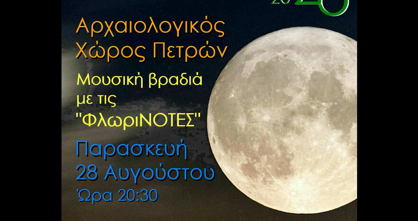 Πέτρες Αμυνταίου: Μουσική βραδιά στον αρχαιολογικό χώρο κάτω από την Αυγουστιάτικη Πανσέληνο