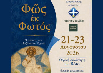 Βόιο: Τριήμερο δωρεάν εργαστηρίων και εισηγήσεων για τις Βυζαντινές Τέχνες