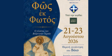 Βόιο: Τριήμερο δωρεάν εργαστηρίων και εισηγήσεων για τις Βυζαντινές Τέχνες