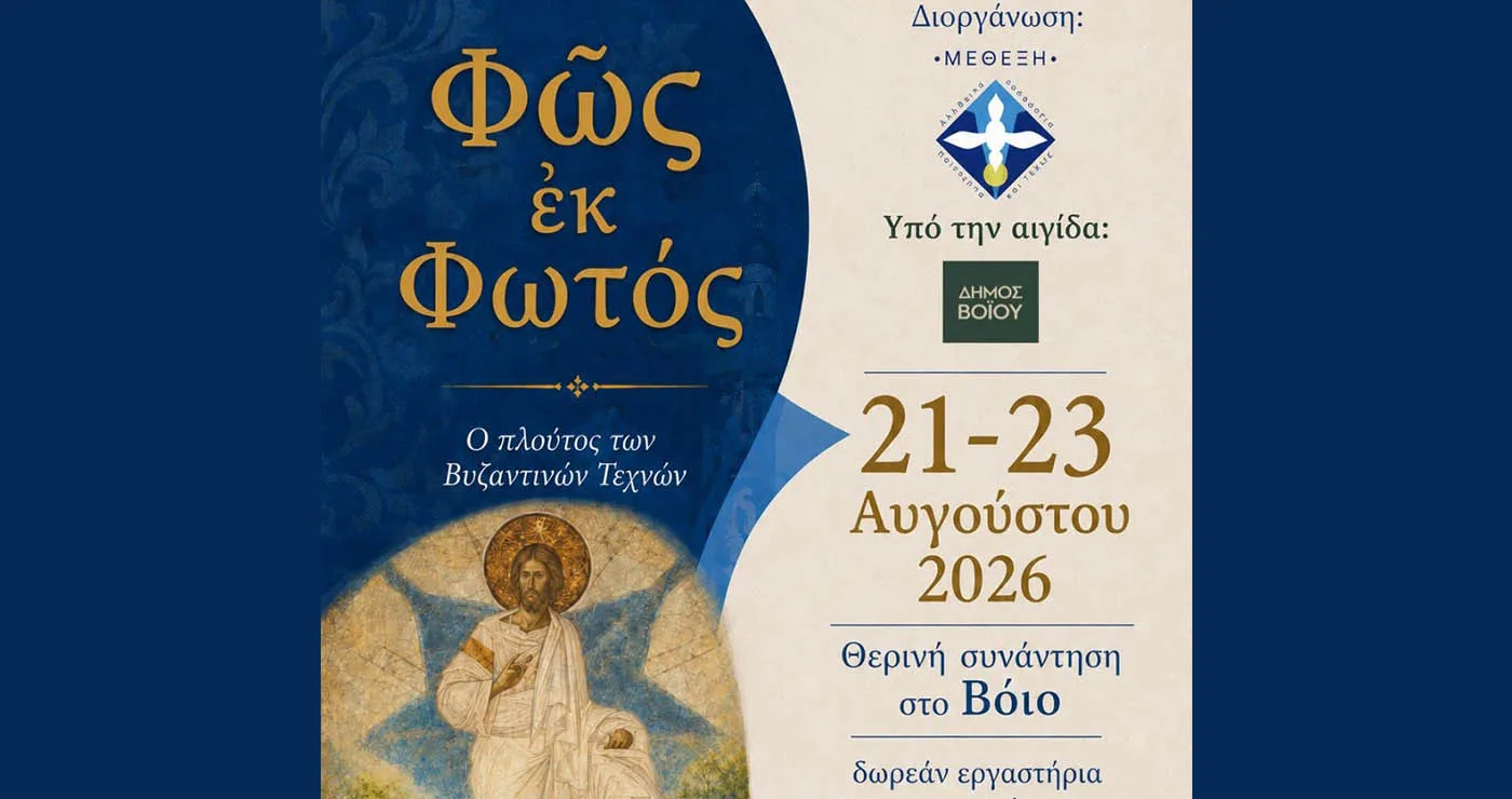 Βόιο: Τριήμερο δωρεάν εργαστηρίων και εισηγήσεων για τις Βυζαντινές Τέχνες